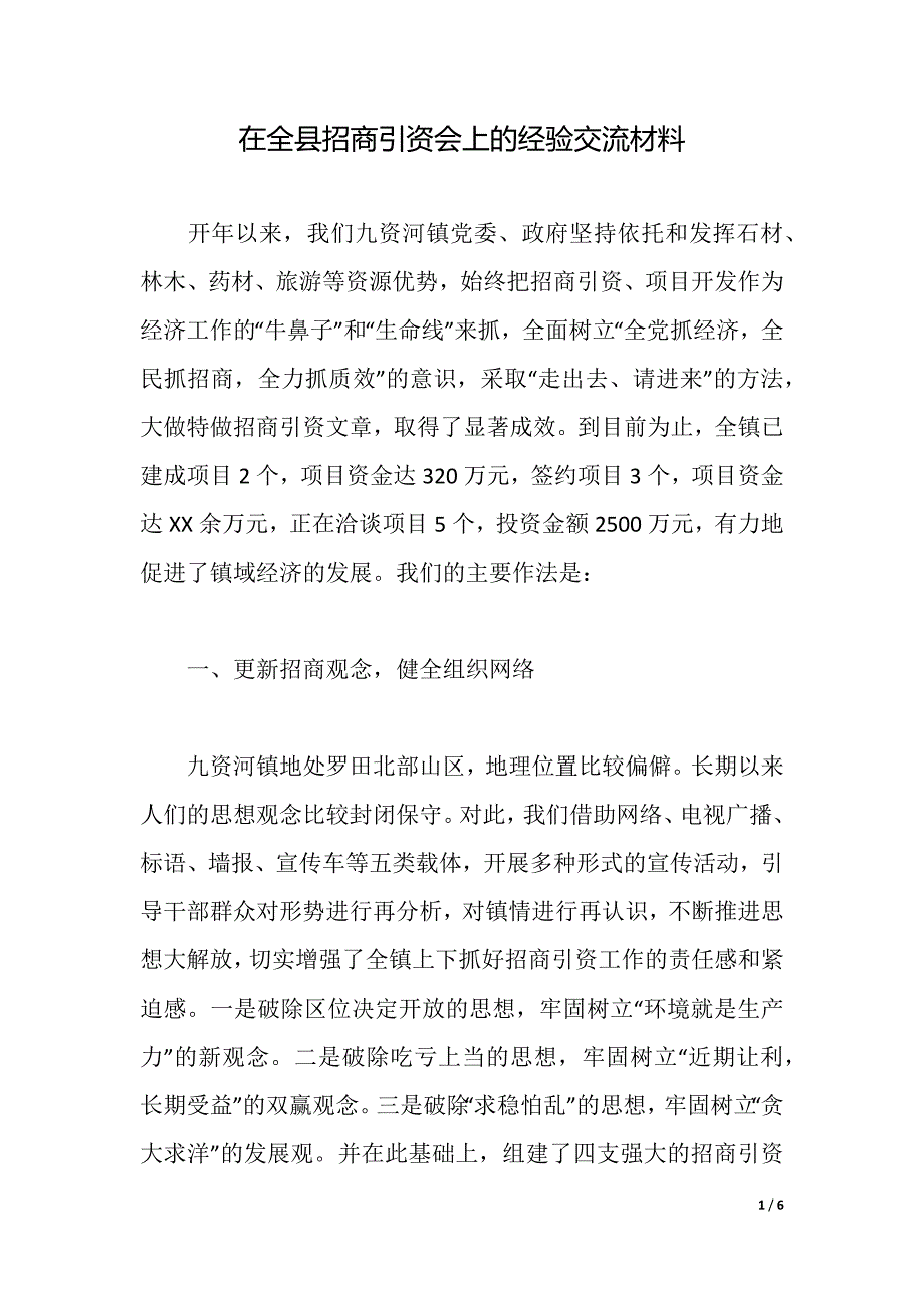 在全县招商引资会上的经验交流材料（word版可编辑）_第1页