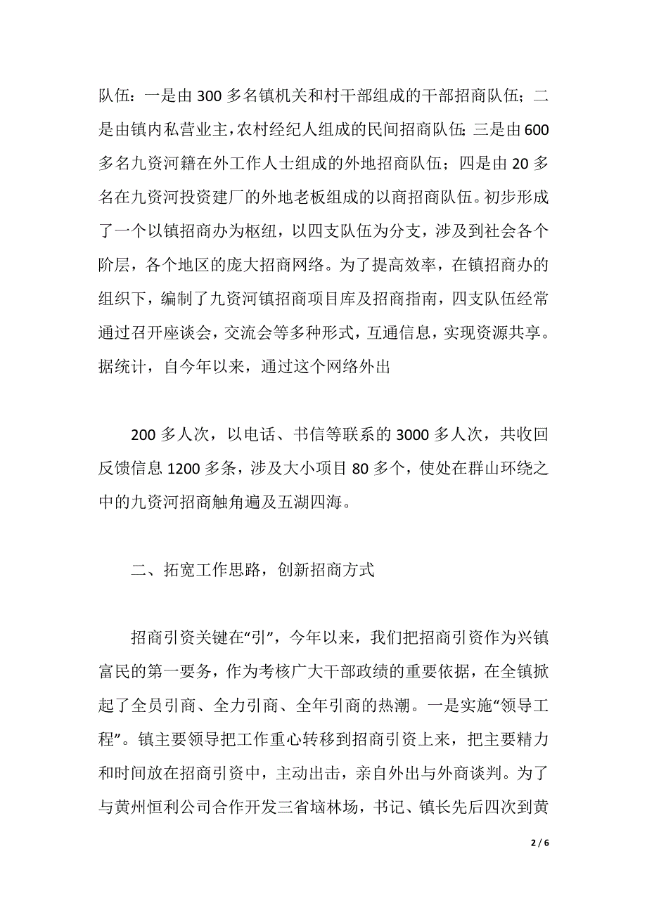 在全县招商引资会上的经验交流材料（word版可编辑）_第2页