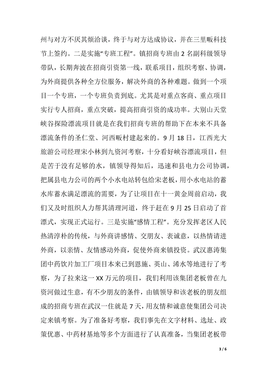 在全县招商引资会上的经验交流材料（word版可编辑）_第3页