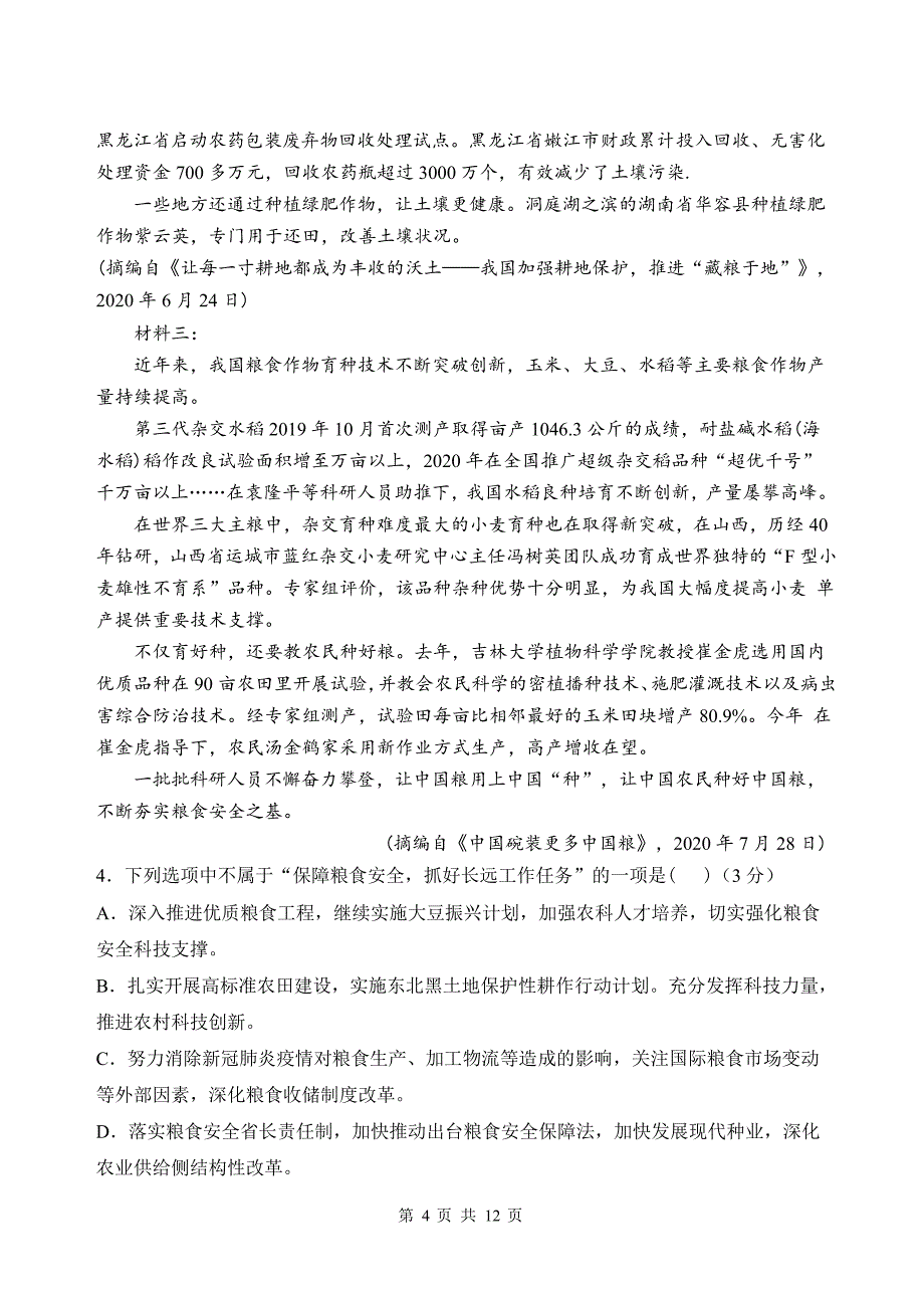 甘肃省天水市一中2021届高三上学期第四次考试语文试题 Word版含答案_第4页