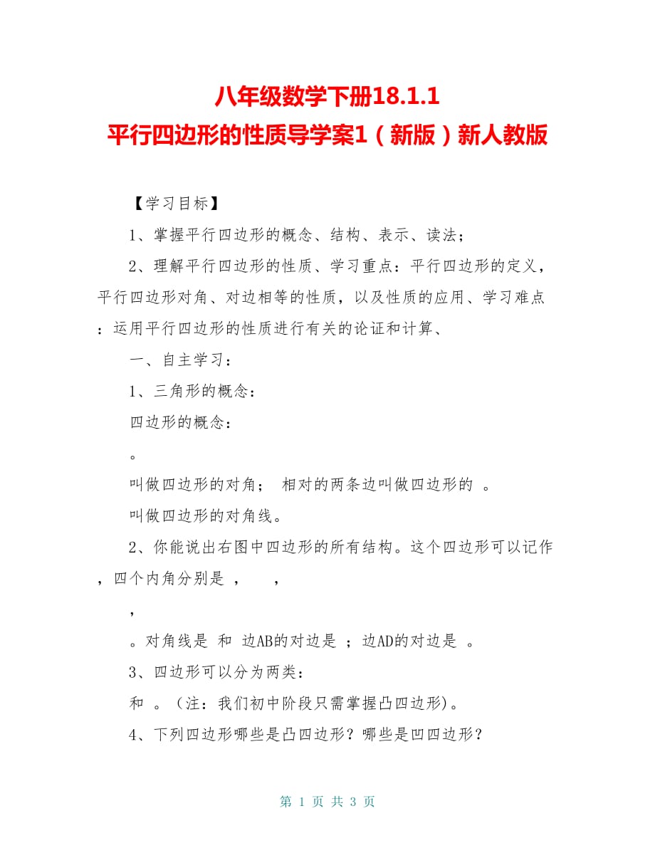 八年级数学下册18.1.1 平行四边形的性质导学案1（新版）新人教版_第1页