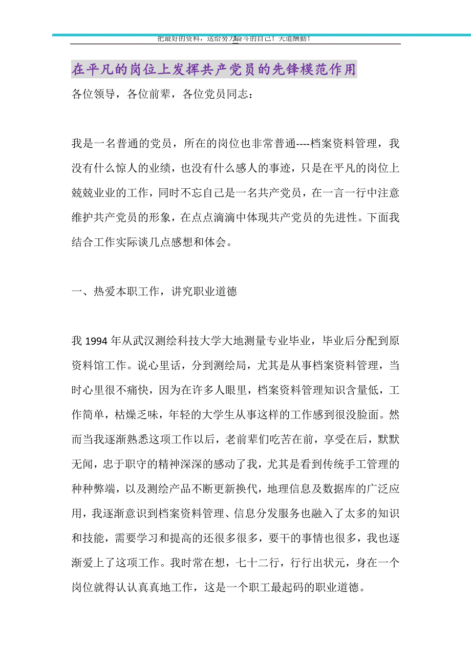 2021年在平凡的岗位上发挥共产党员的先锋模范作用新编修订_第1页