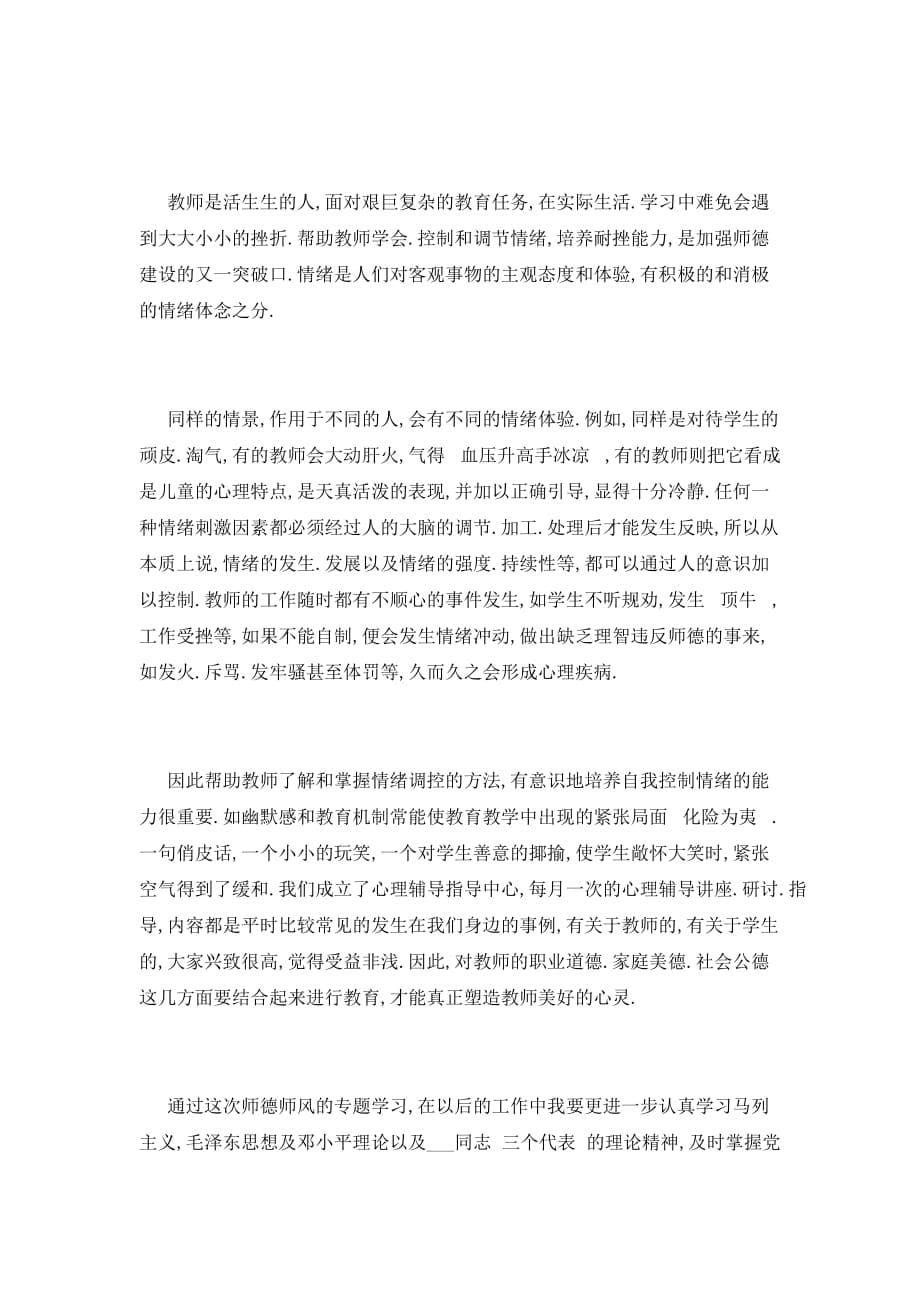 【最新】师德师风教育心得(五)_第5页