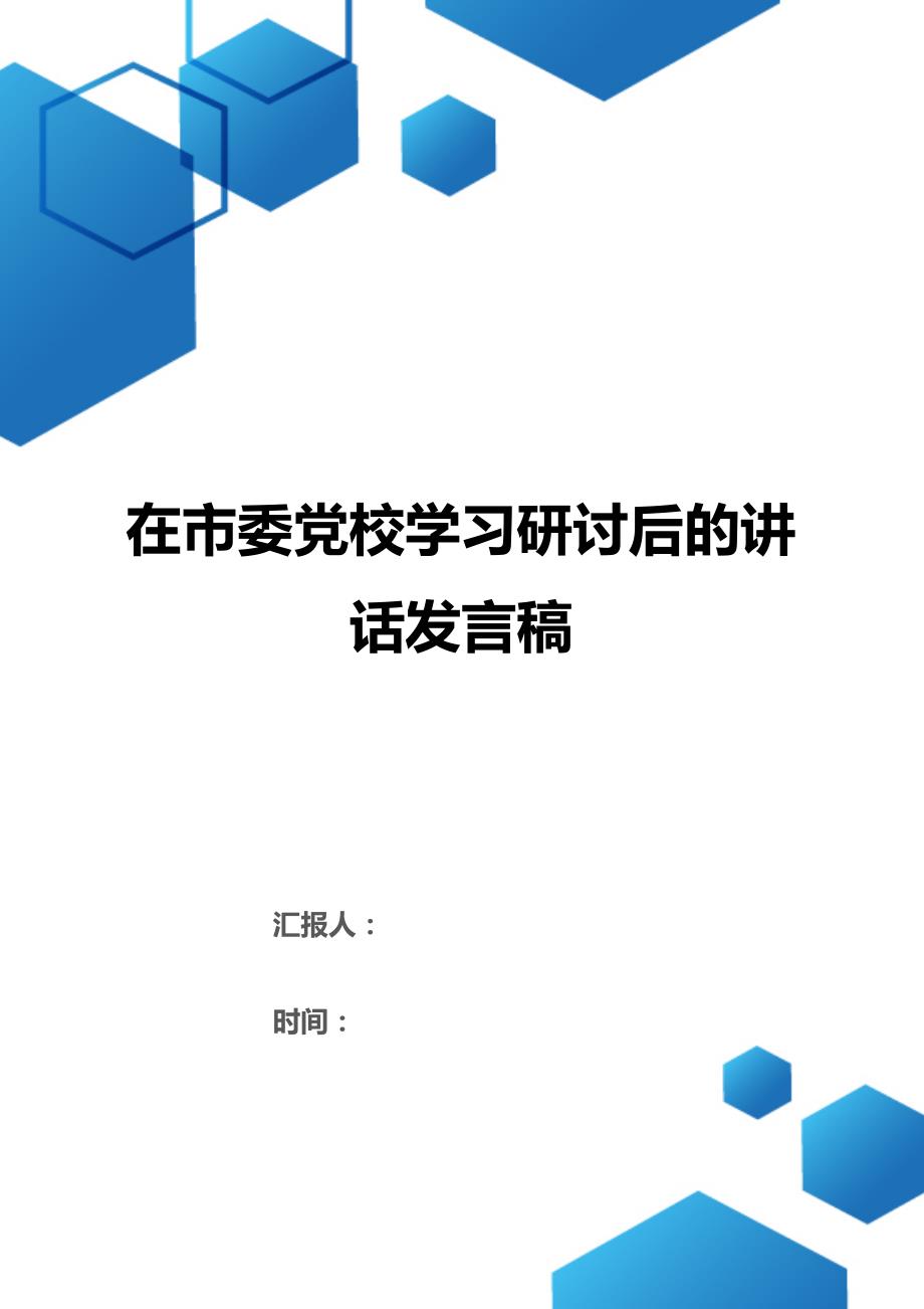 在市委党校学习研讨后的讲话发言稿（word版可编辑）_第1页