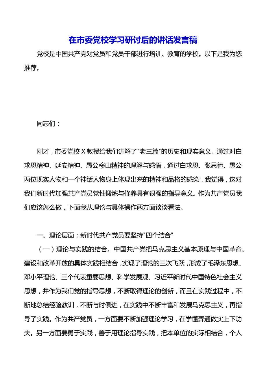 在市委党校学习研讨后的讲话发言稿（word版可编辑）_第2页