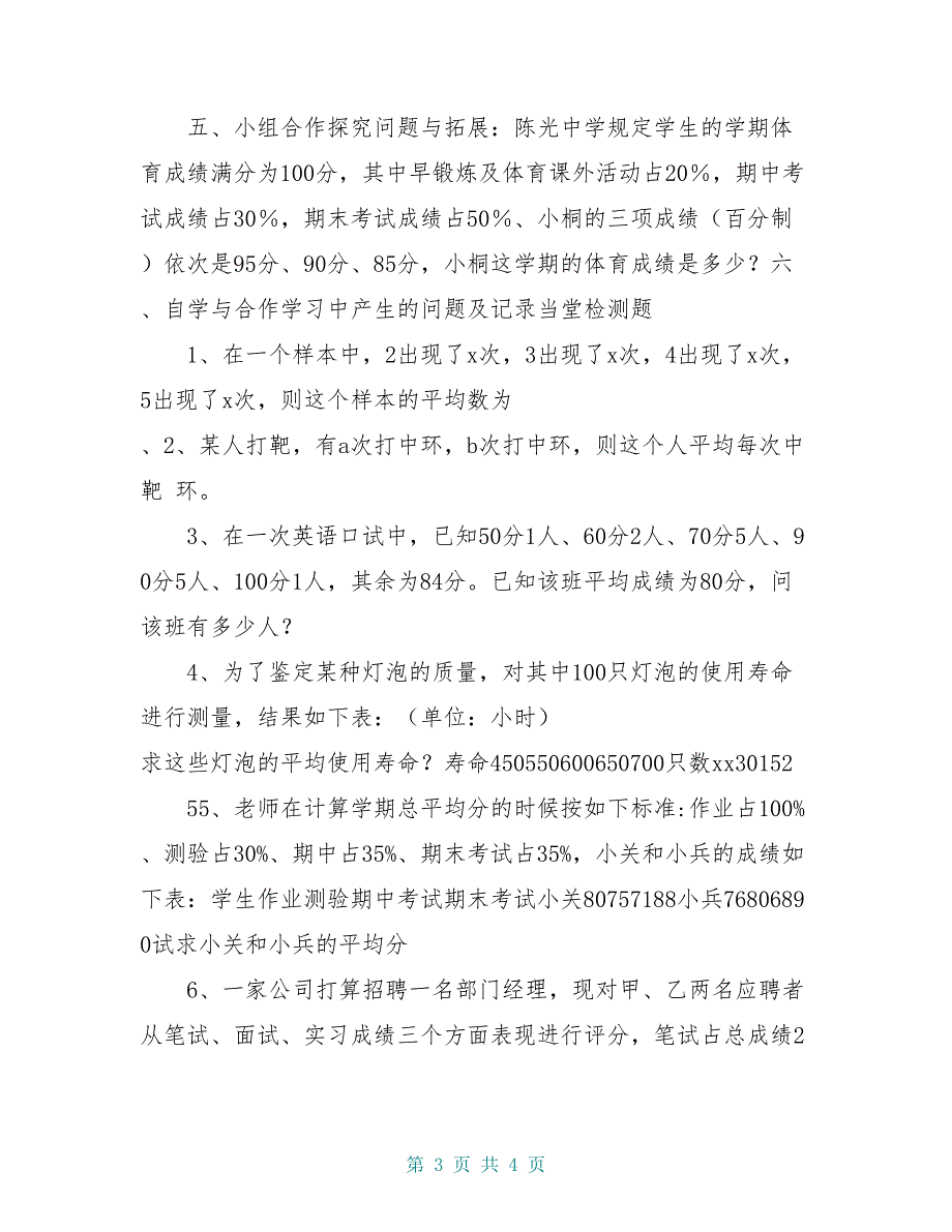 八年级数学下册 20.1平均数、加权平均数及用样本去估计总体平均数导学案 新人教版_第3页