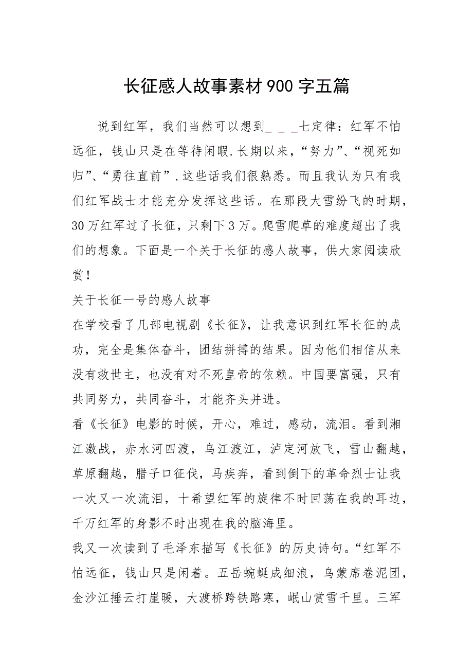 2021年长征感人故事素材900字五篇_第1页