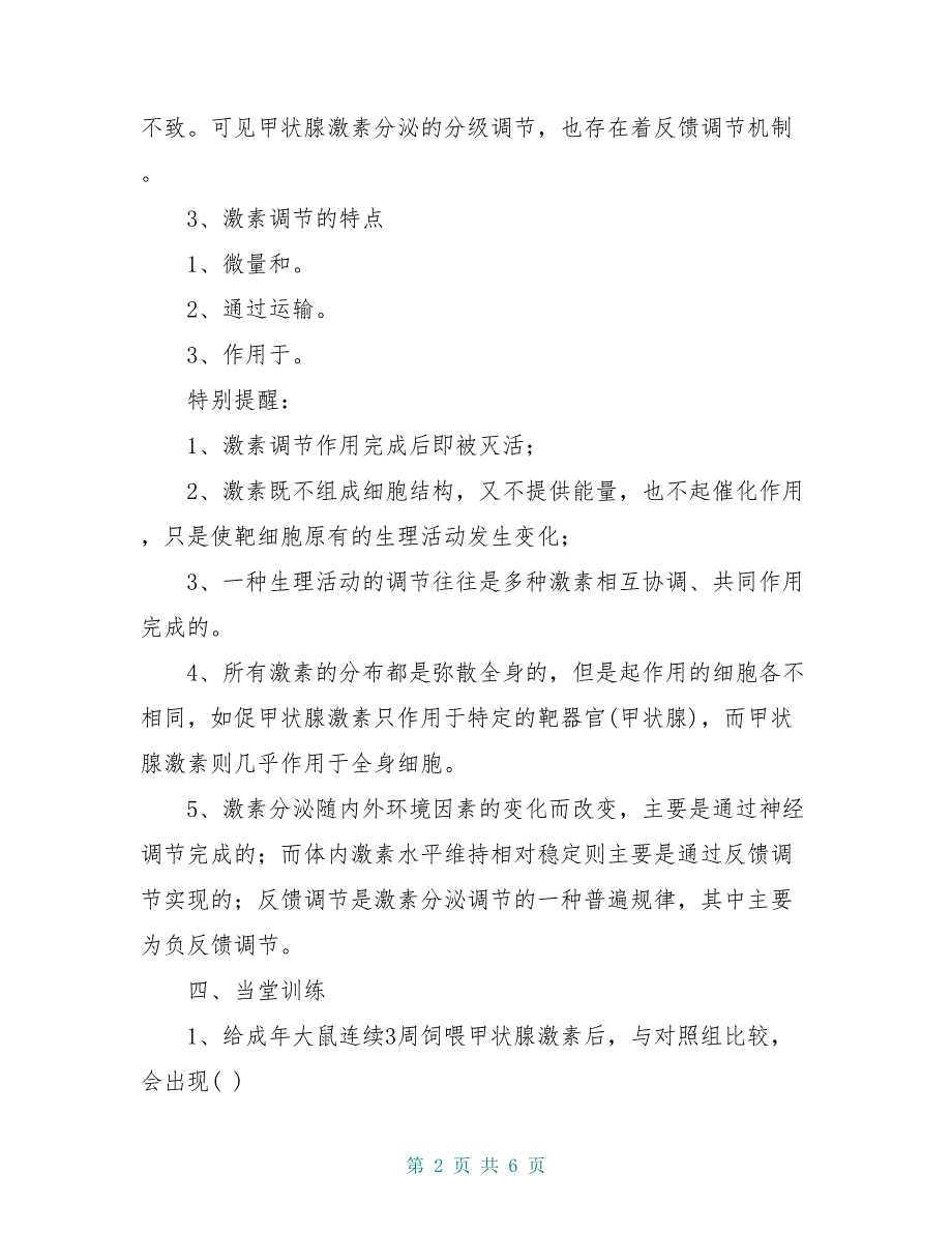 高中生物 2.2 通过激素的调节（二）导学案 新人教版必修3_第2页