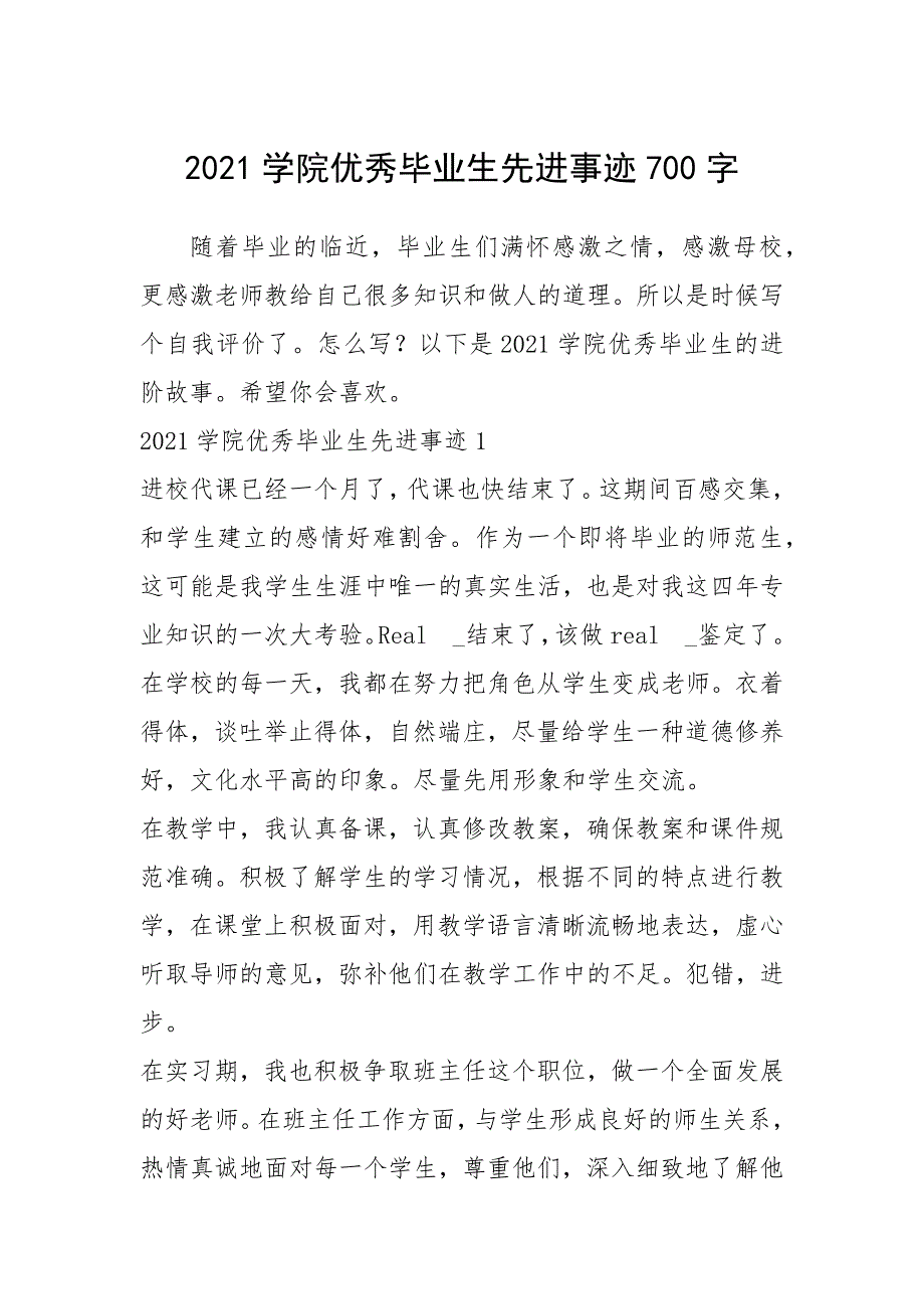 2021年2021学院优秀毕业生先进事迹700字_第1页