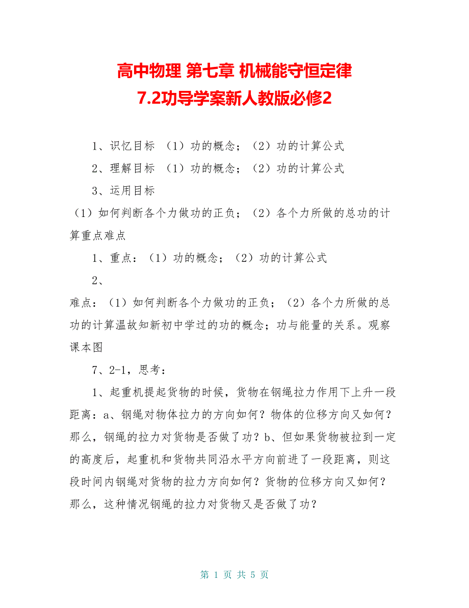 高中物理 第七章 机械能守恒定律 7.2功导学案新人教版必修2_第1页