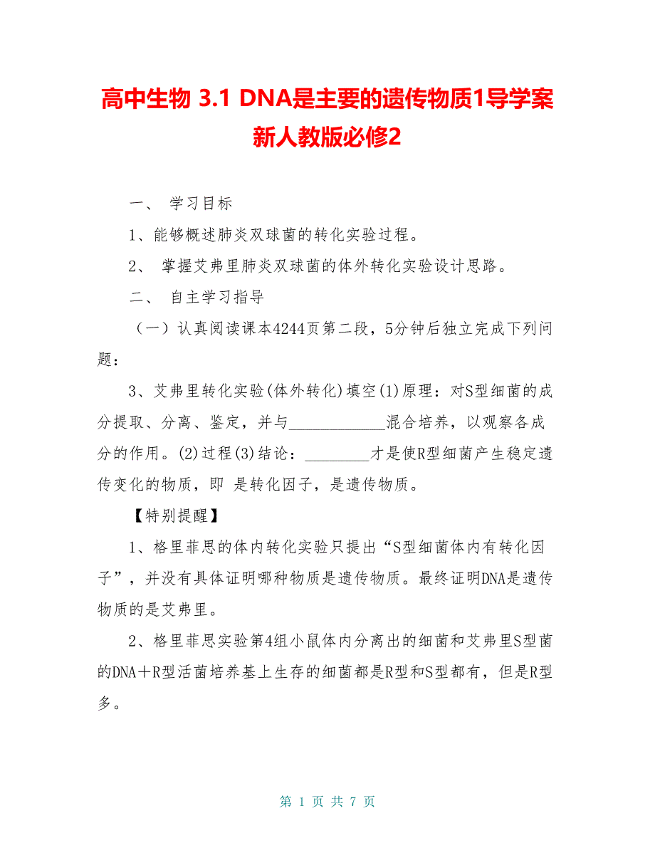 高中生物 3.1 DNA是主要的遗传物质1导学案 新人教版必修2_第1页