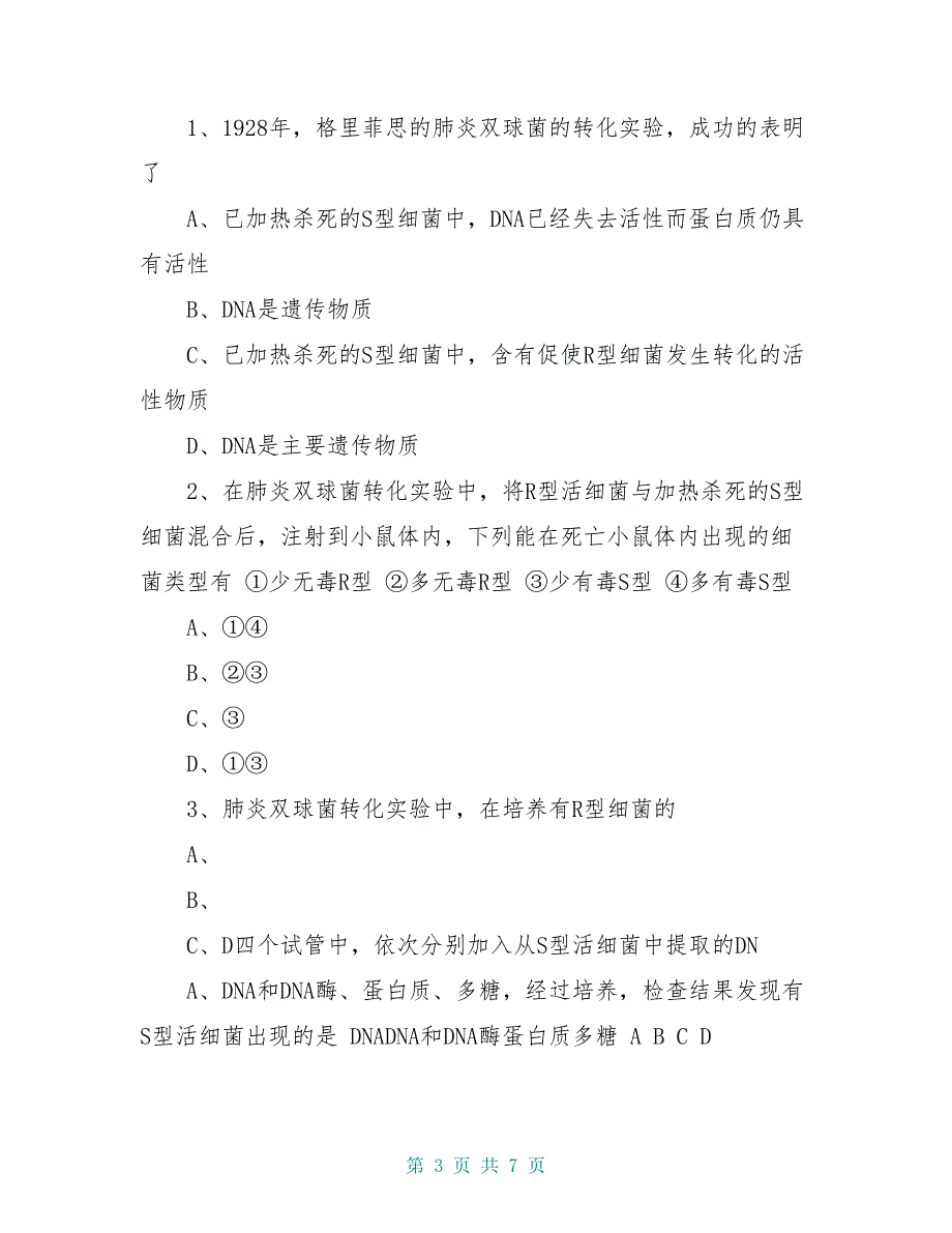 高中生物 3.1 DNA是主要的遗传物质1导学案 新人教版必修2_第3页