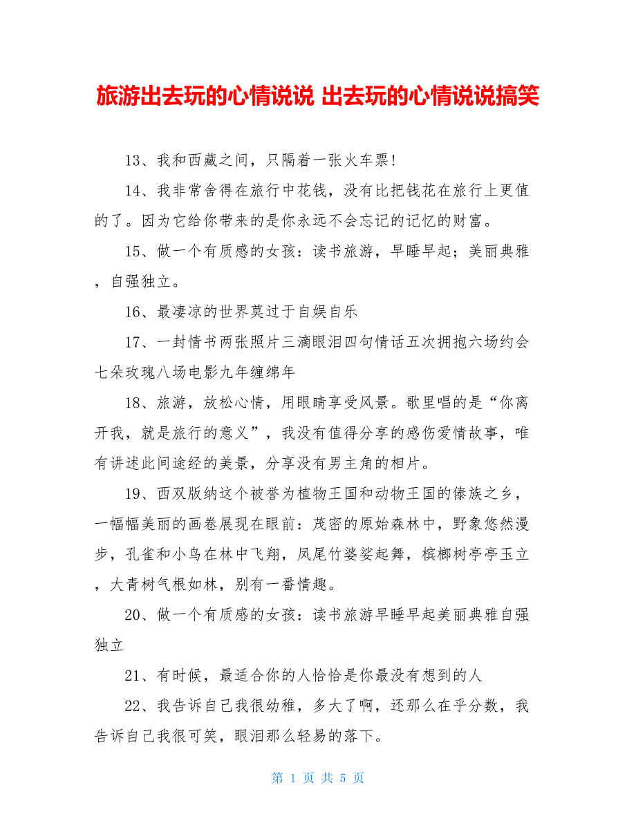 旅游出去玩的心情说说 出去玩的心情说说搞笑_第1页