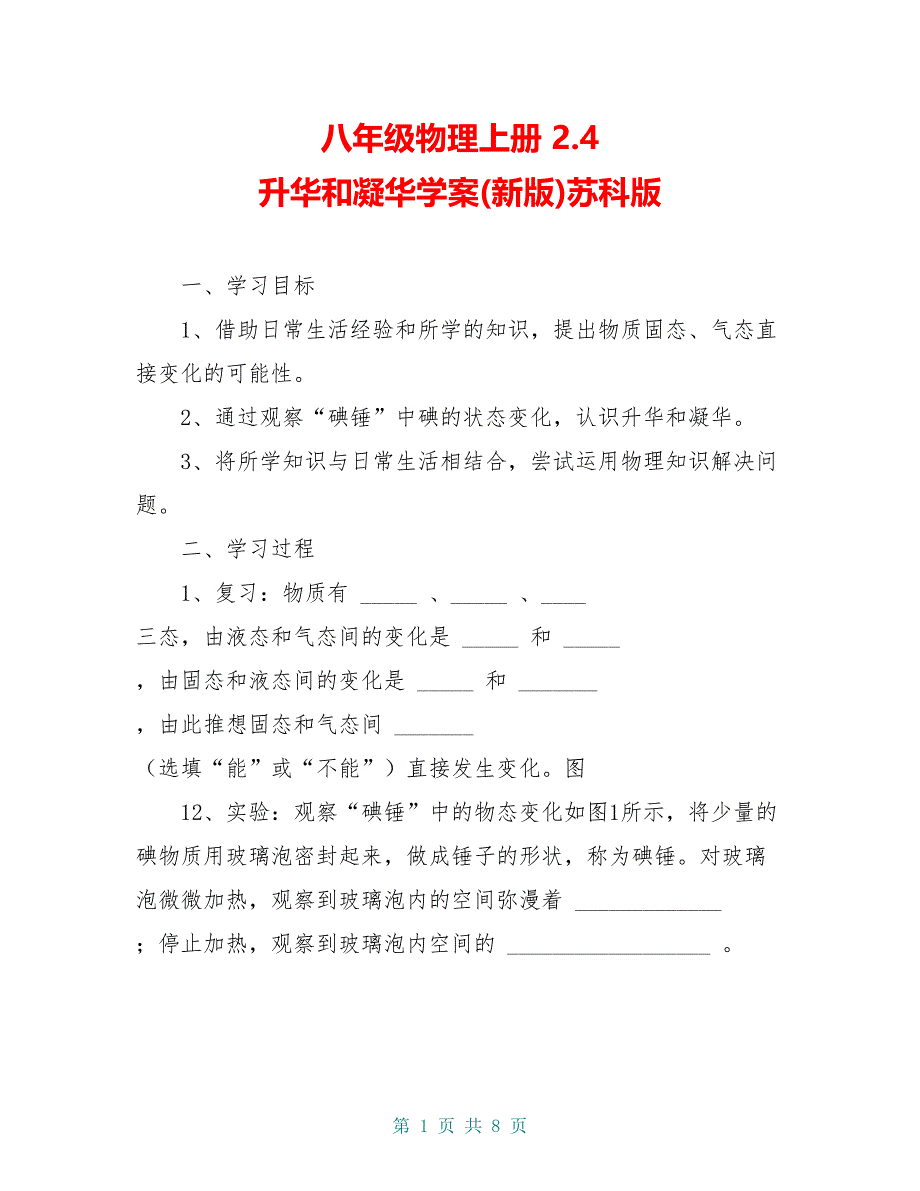 八年级物理上册 2.4 升华和凝华学案(新版)苏科版_第1页