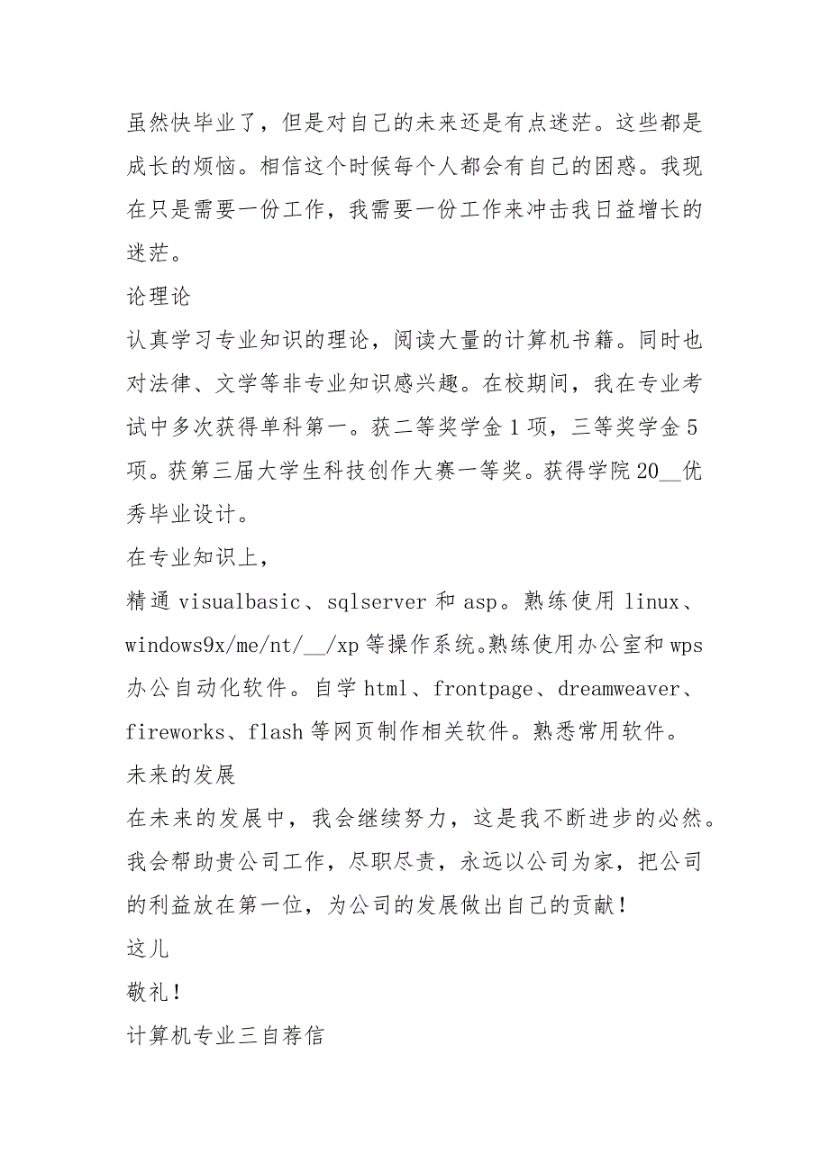 2021年计算机专业求职自荐信 模板_第3页