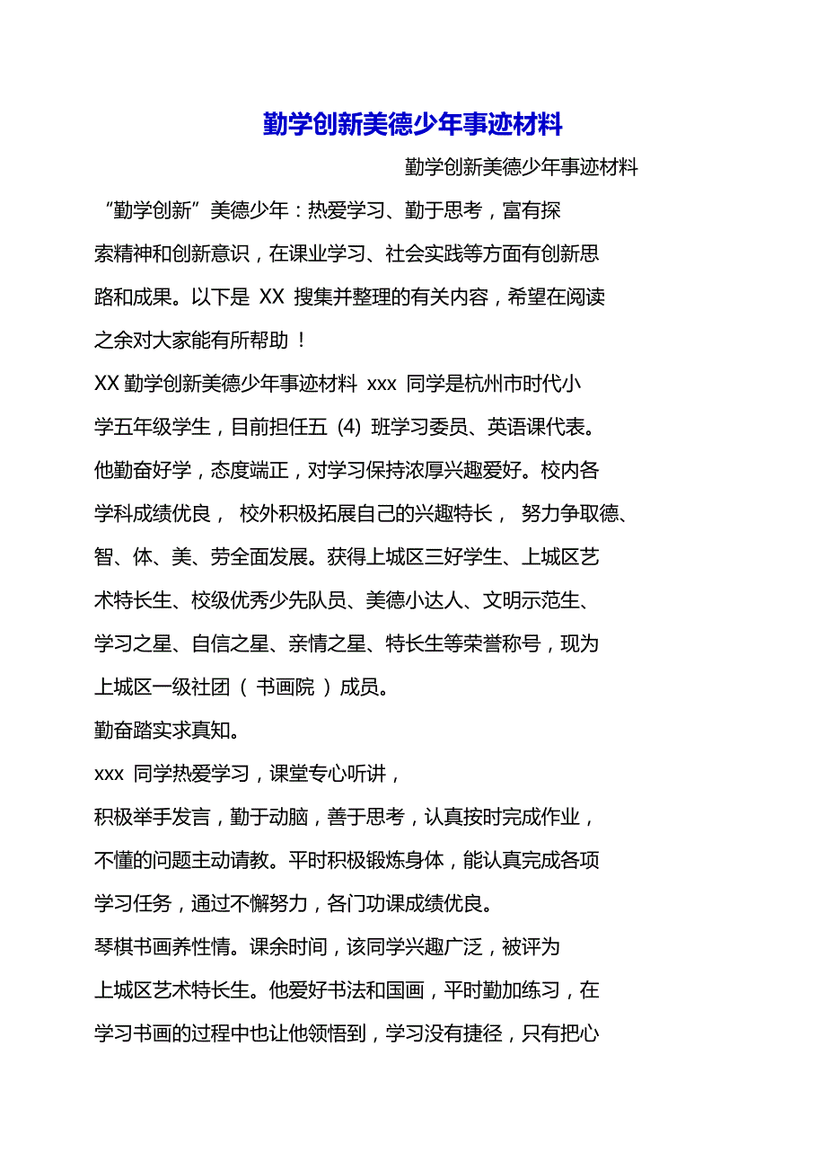 勤学创新美德少年事迹材料（word版可编辑）_第2页