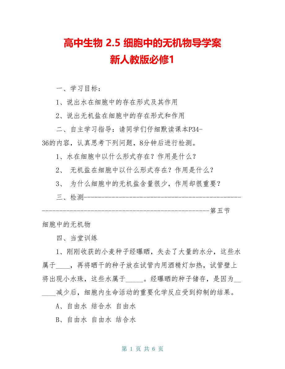 高中生物 2.5 细胞中的无机物导学案 新人教版必修1_第1页