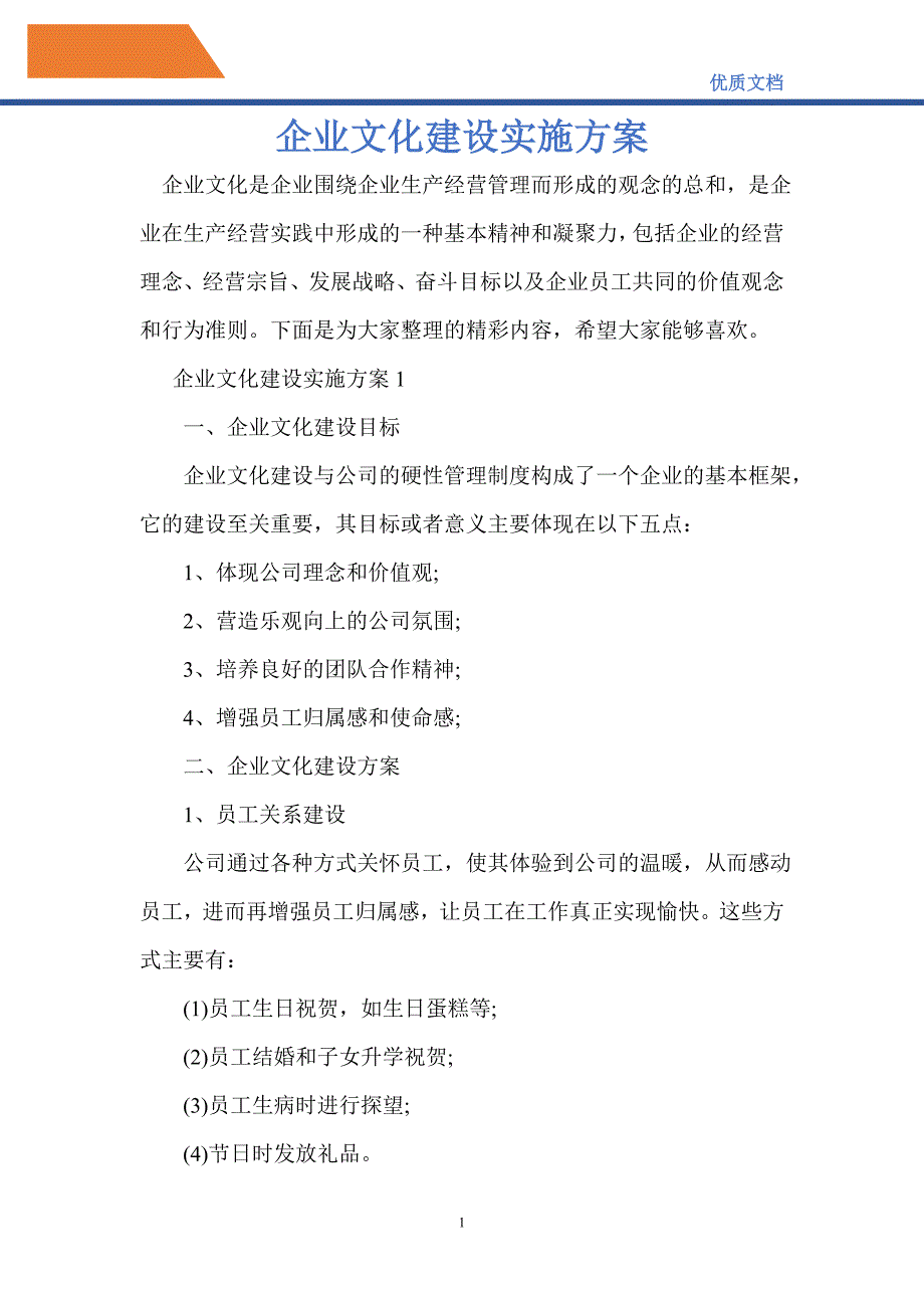 2021年企业文化建设实施方案-精编_第1页