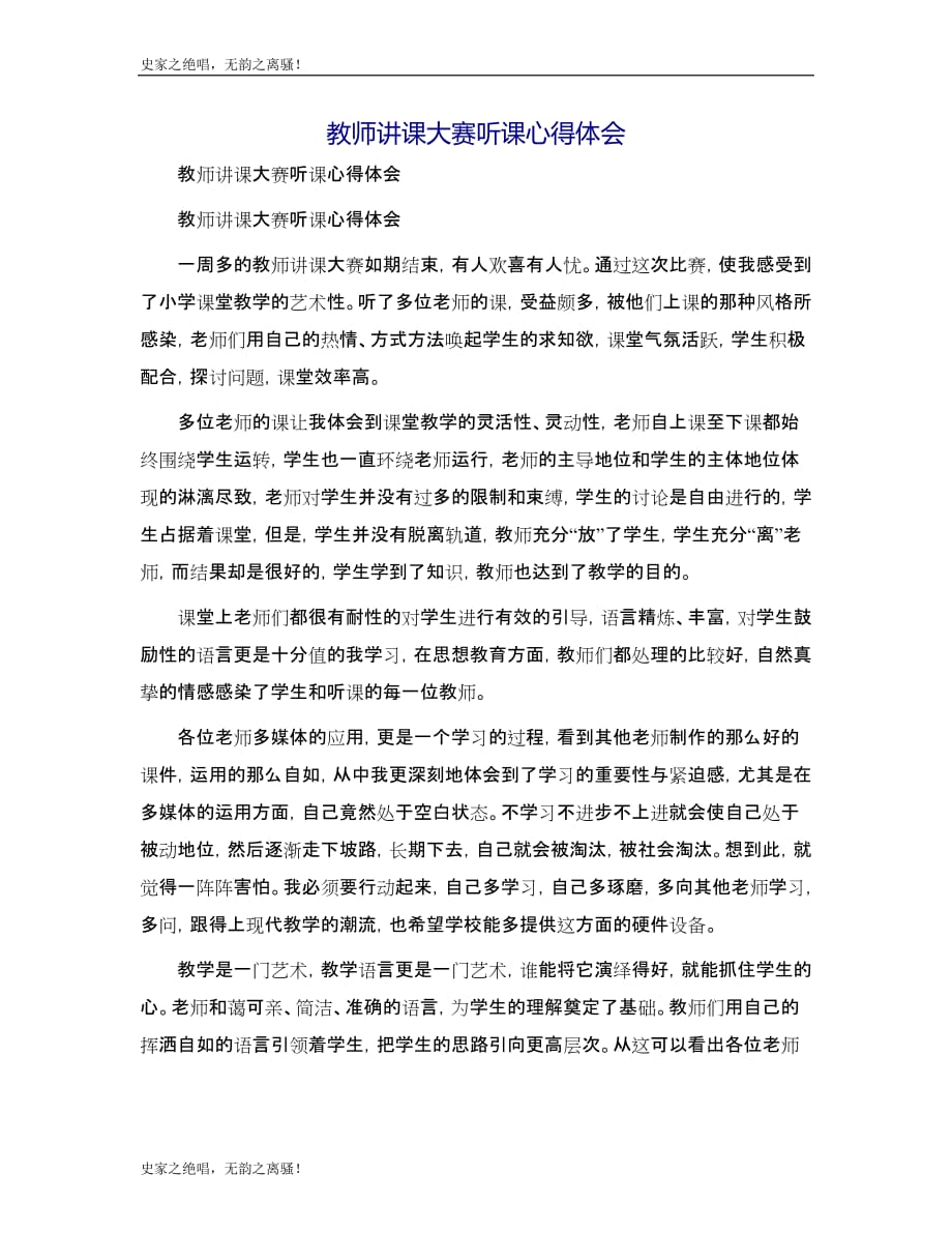 教师讲课大赛听课心得体会模版_第1页