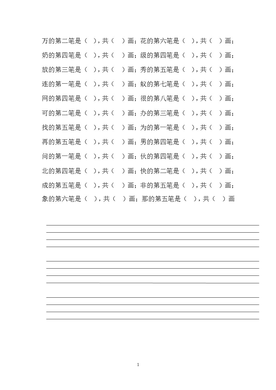 一年级下册易错笔顺（2021年整理）_第1页