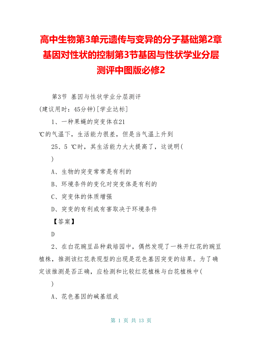 高中生物第3单元遗传与变异的分子基础第2章基因对性状的控制第3节基因与性状学业分层测评中图版必修2_第1页