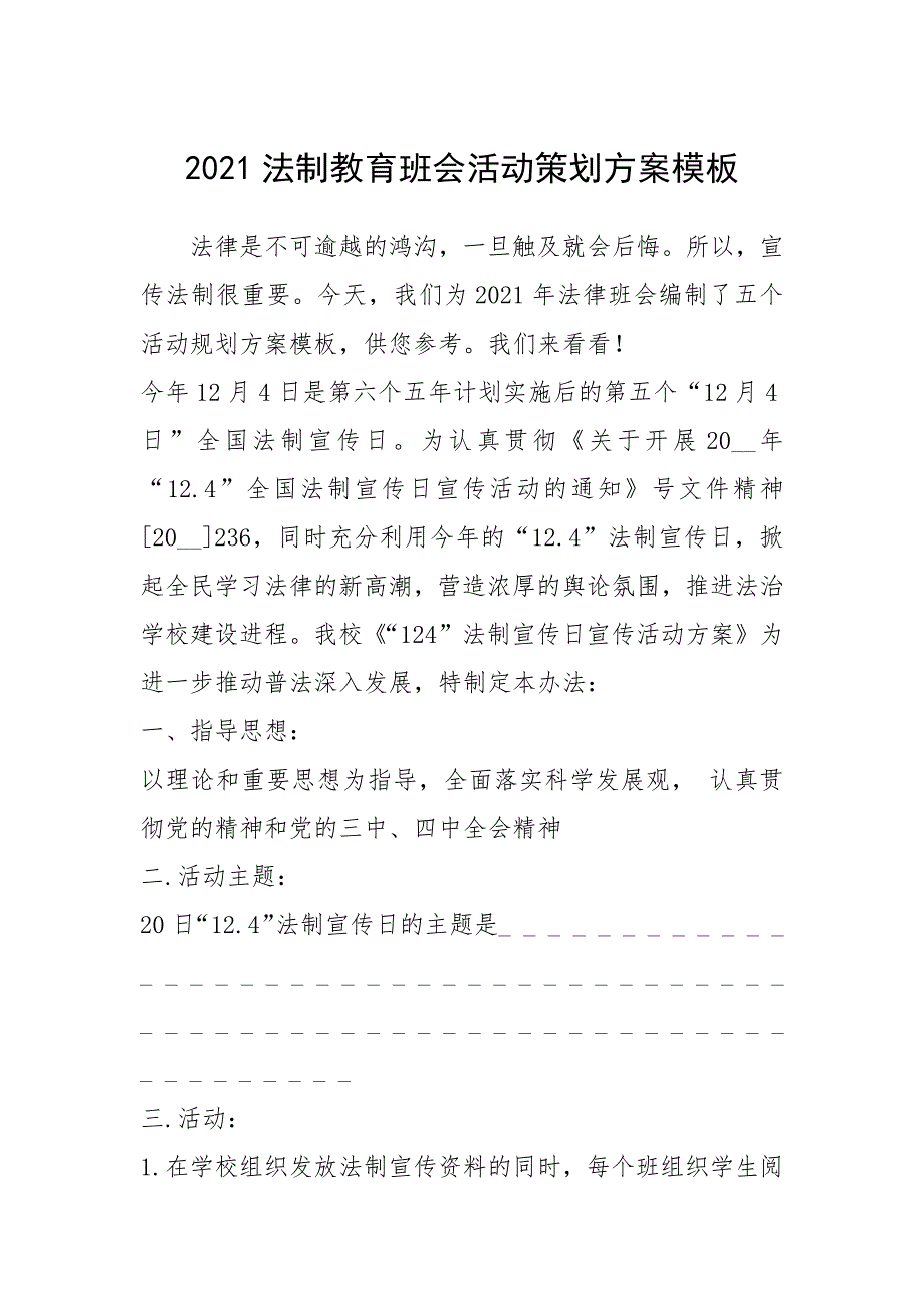 2021年2021法制教育班会活动策划方案模板_第1页