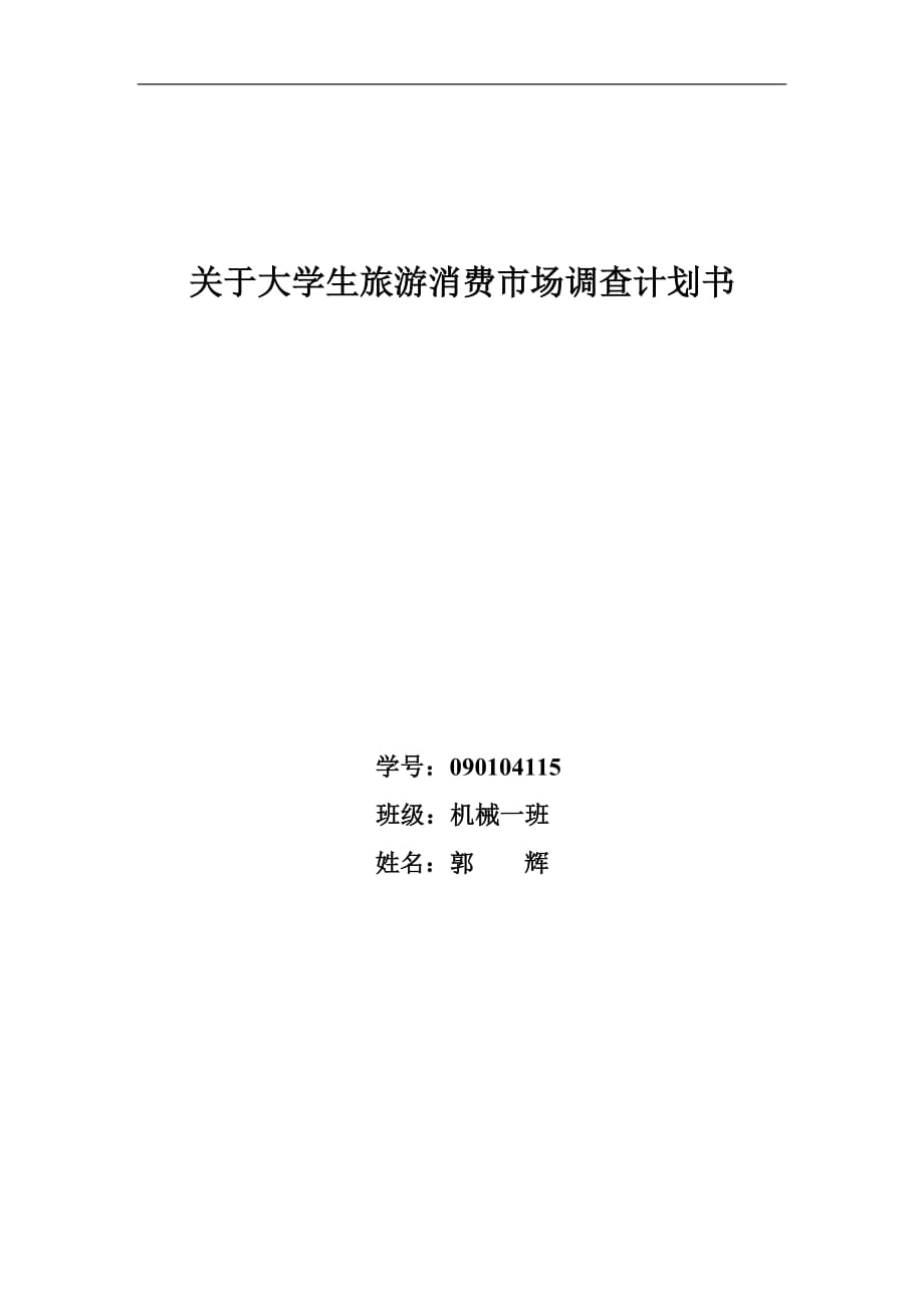 [精选]关于大学生旅游消费市场调查计划书_第1页