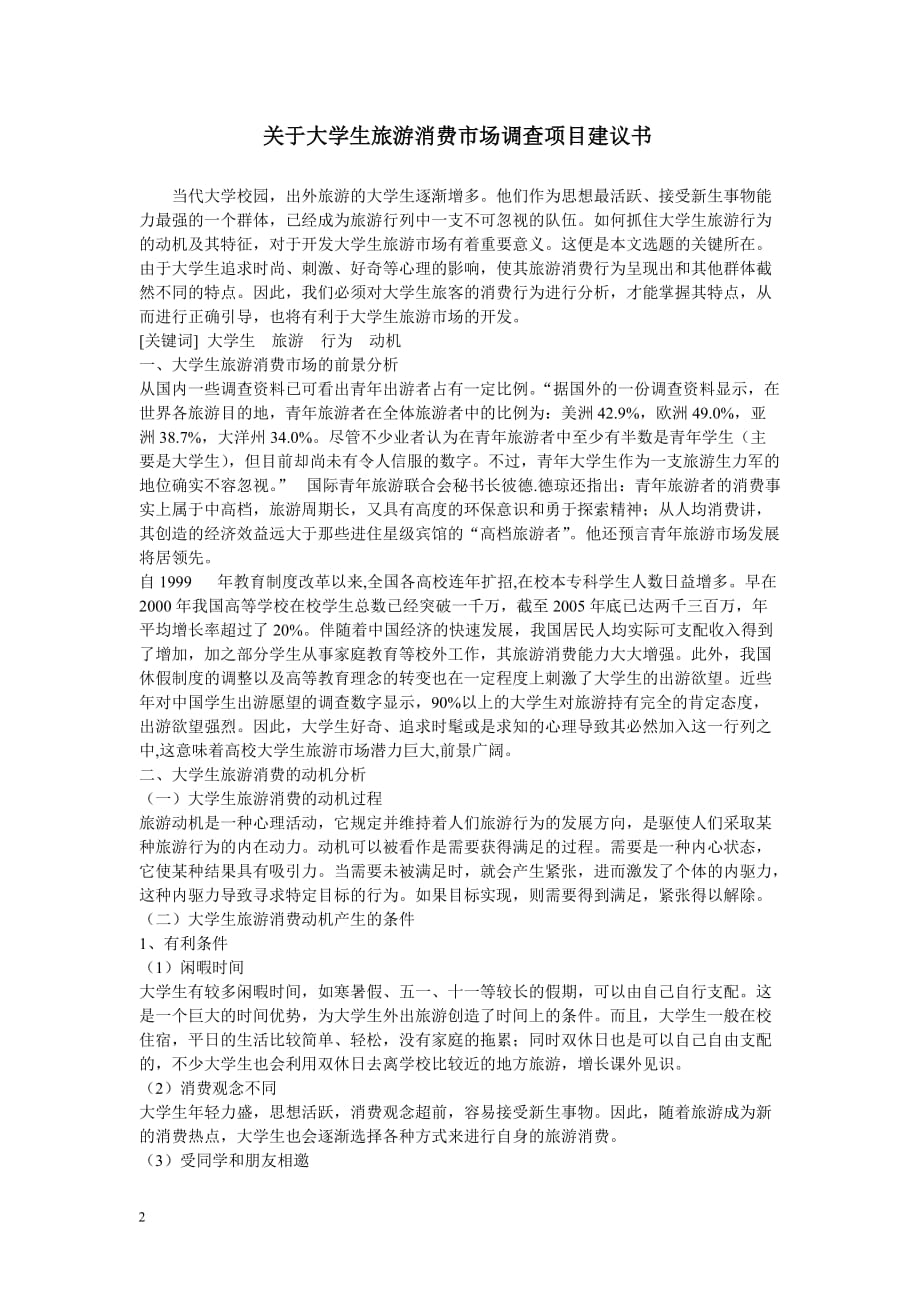 [精选]关于大学生旅游消费市场调查计划书_第2页