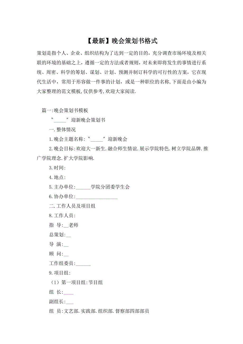 【最新】晚会策划书格式_第1页