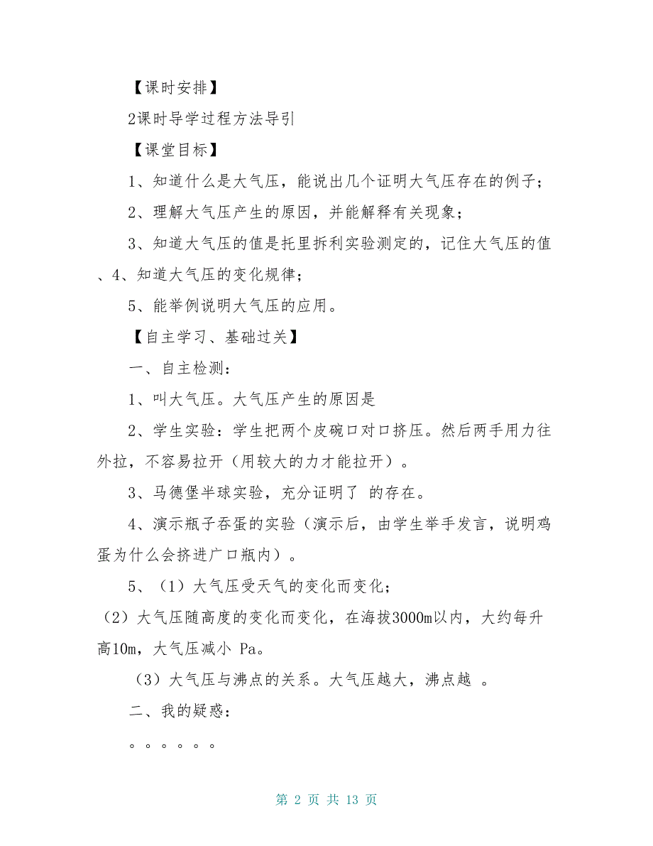 八年级物理下册 9.3《大气压强》教与学导学案(新版)新人教版_第2页