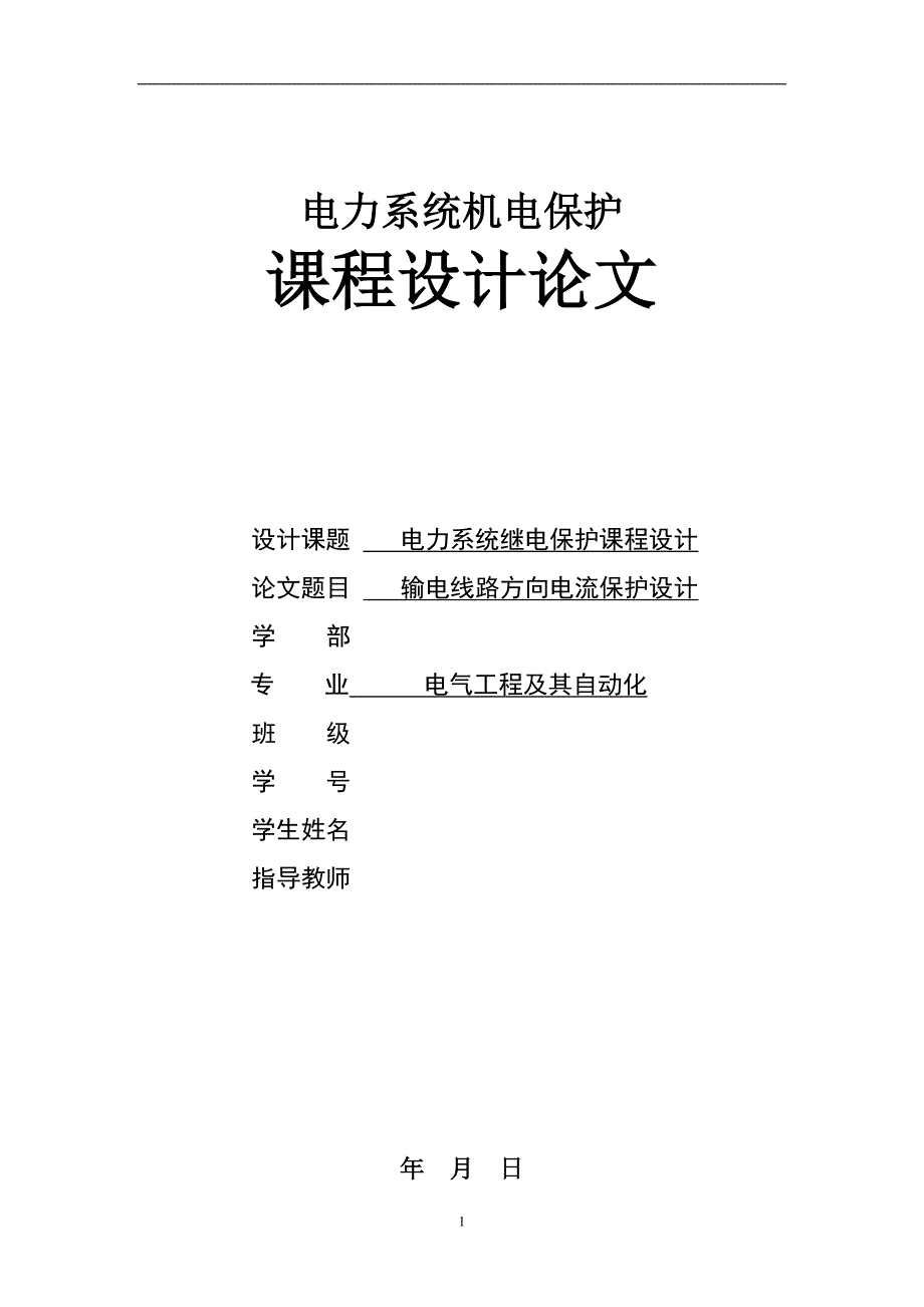 2021年整理电力系统继电保护课程设计——输电线路方向电流保护设计_第1页