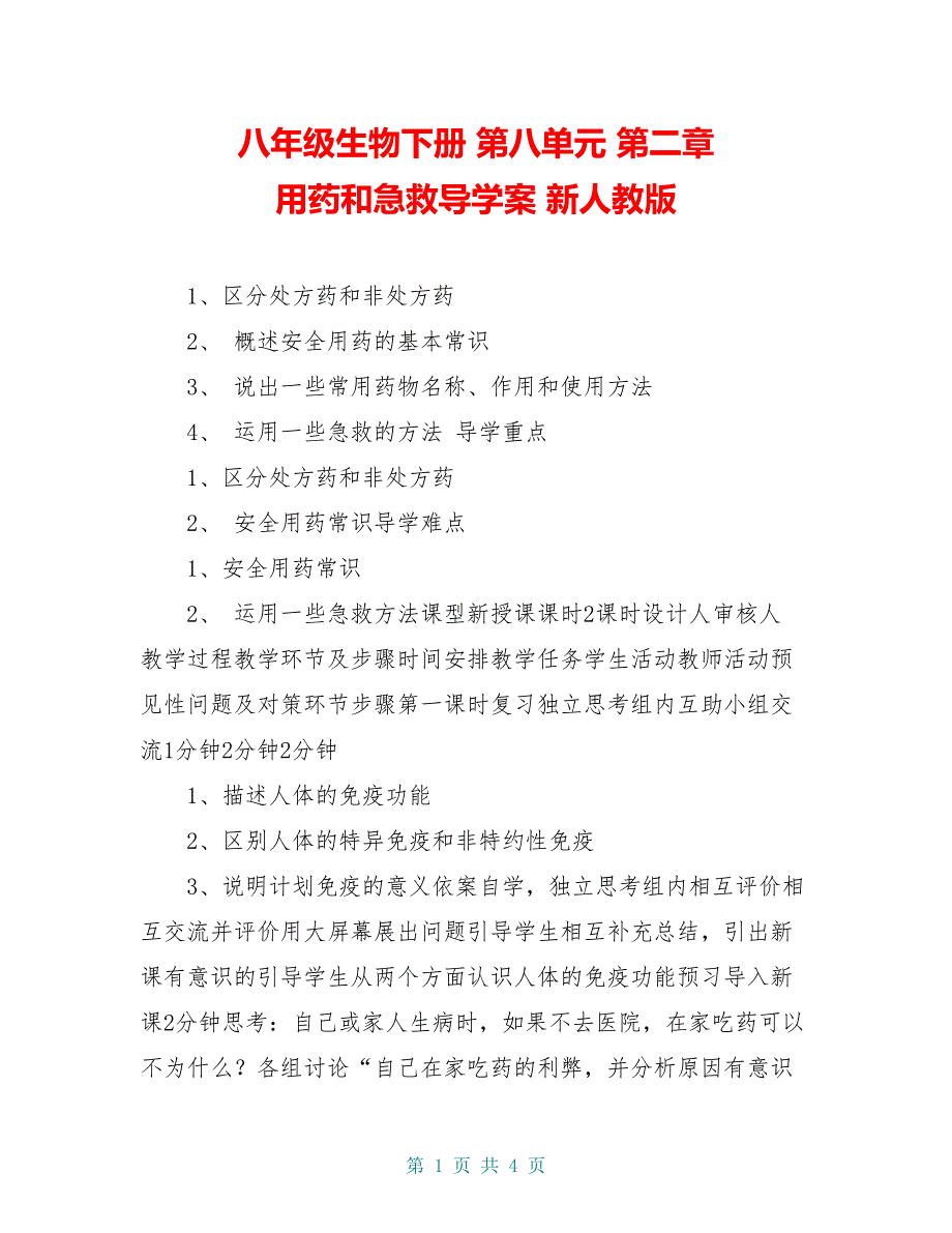 八年级生物下册 第八单元 第二章 用药和急救导学案 新人教版_第1页