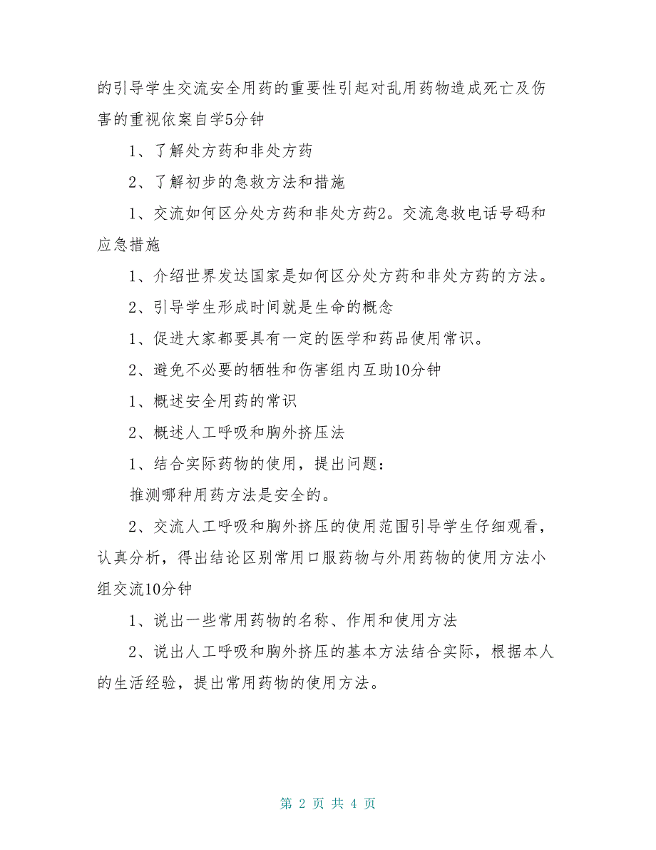 八年级生物下册 第八单元 第二章 用药和急救导学案 新人教版_第2页