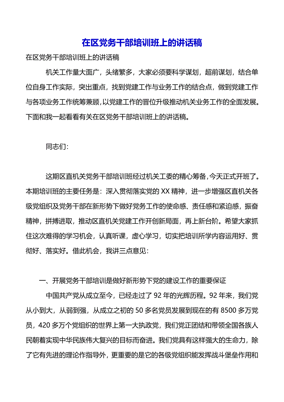 在区党务干部培训班上的讲话稿（word版可编辑）_第2页