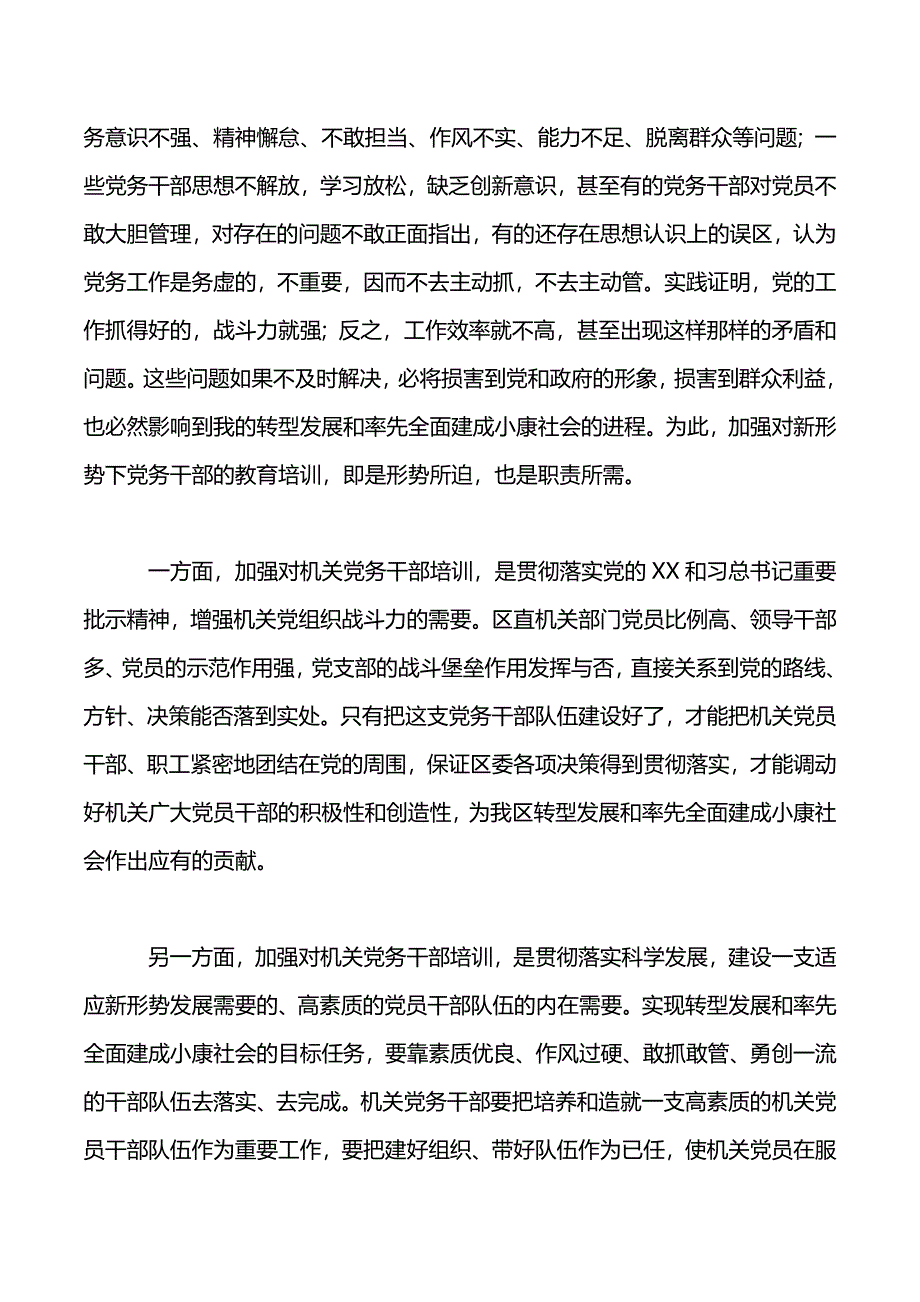 在区党务干部培训班上的讲话稿（word版可编辑）_第4页