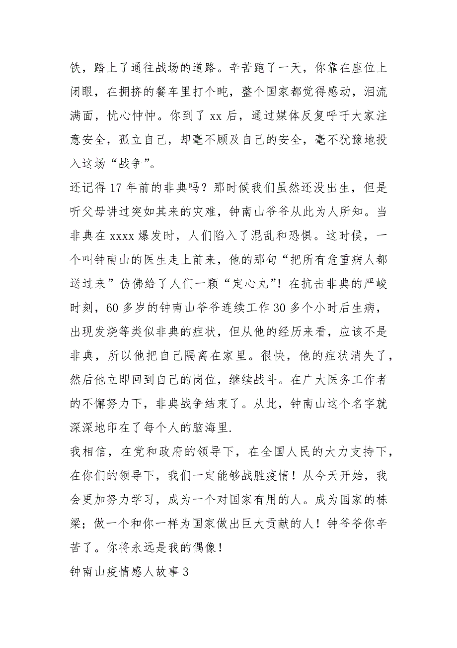 2021年钟南山疫情感人故事700字左右_第3页