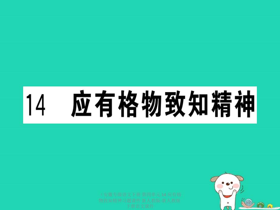 【最新】（安徽专级语文下册 第四单元 14 应有格物致知精神习题课件 新人教版-新人教级下册语文课件_第1页