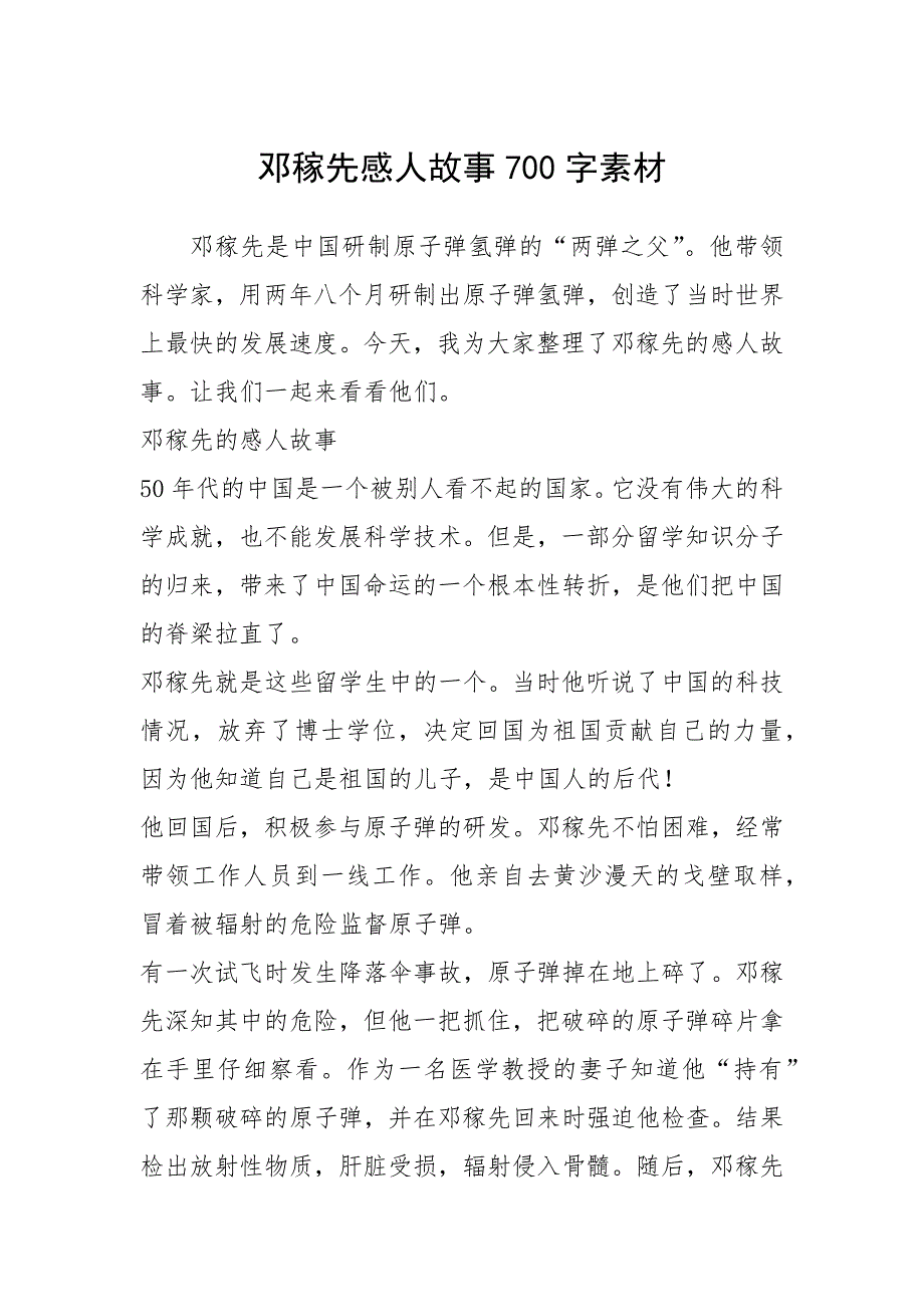 2021年邓稼先感人故事700字素材_第1页