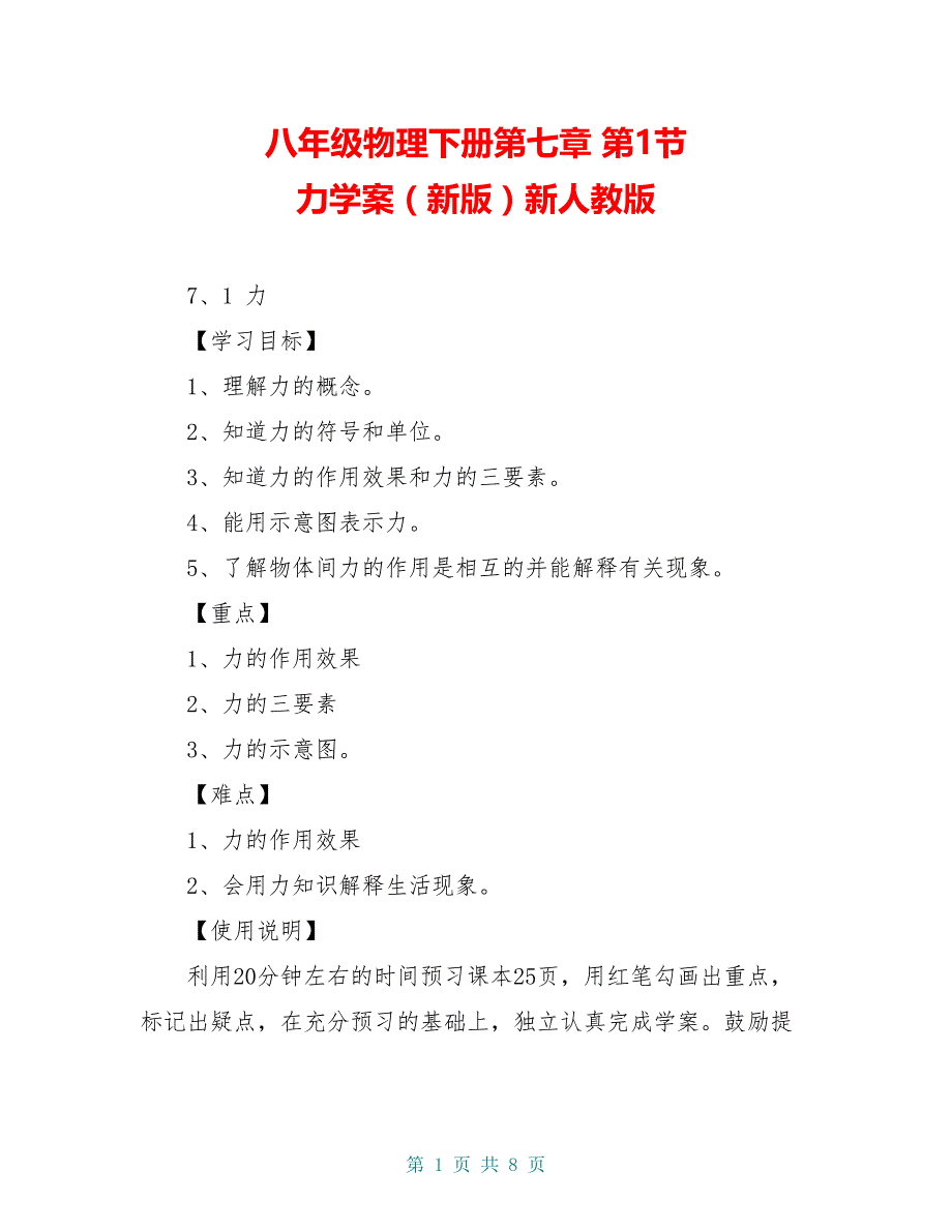 八年级物理下册第七章 第1节 力学案（新版）新人教版_第1页