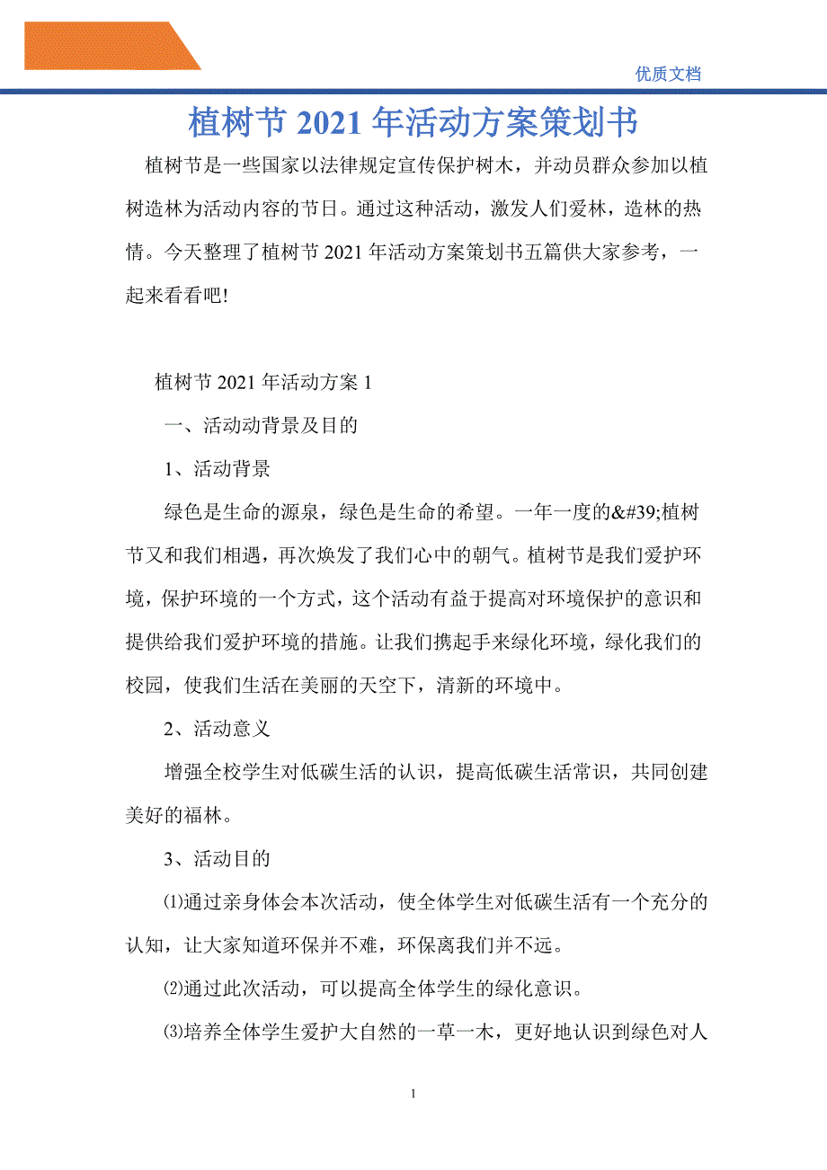 植树节2021年活动方案策划书_第1页