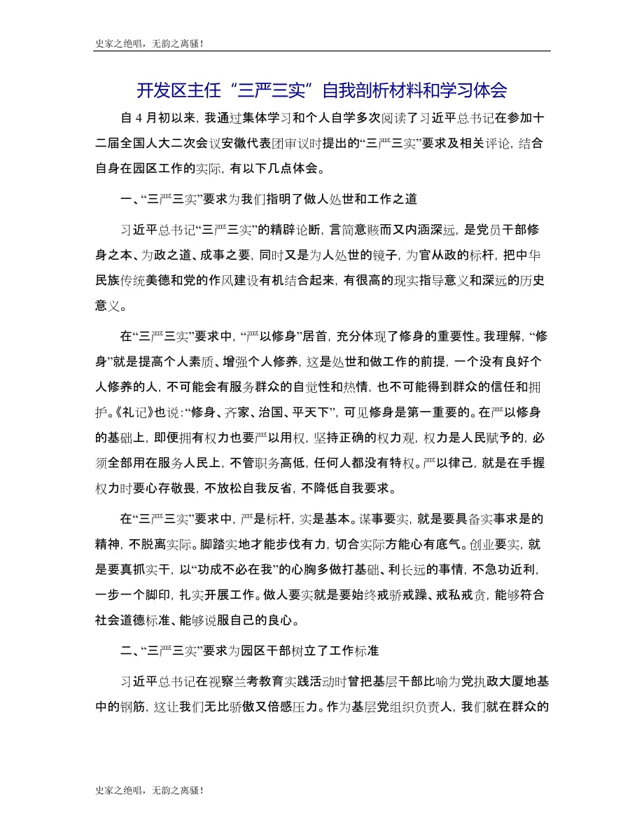 开发区主任“三严三实”自我剖析材料和学习体会模版_第1页