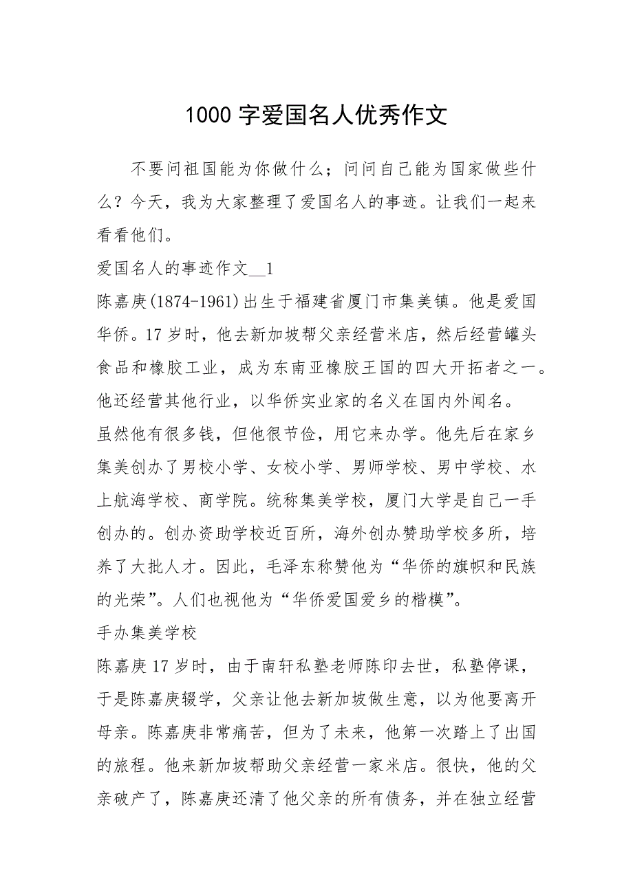 2021年1000字爱国名人优秀作文_第1页