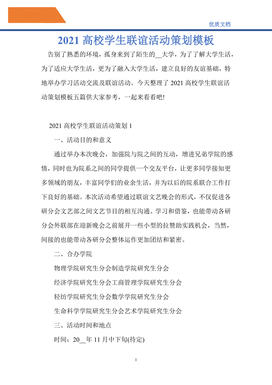 2021高校学生联谊活动策划模板-精编_第1页