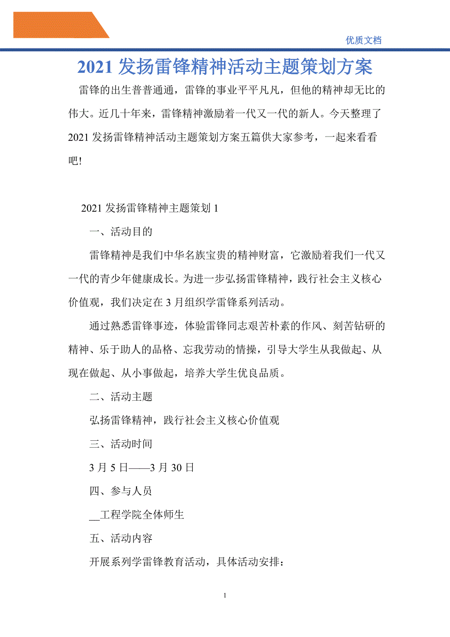 2021发扬雷锋精神活动主题策划方案-精编_第1页