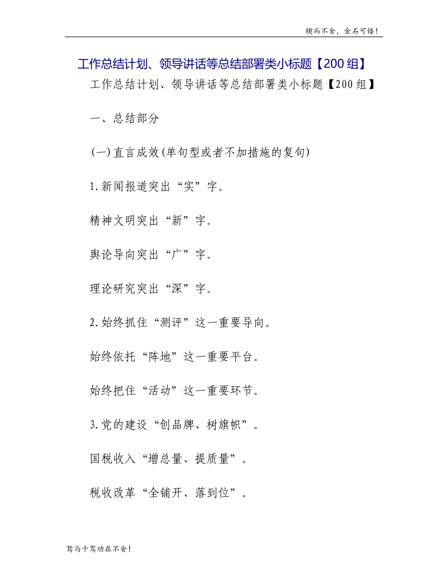 工作总结计划、领导讲话等总结部署类小标题【200组】模版_第1页