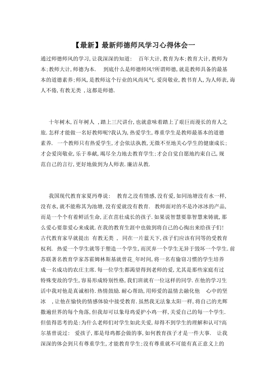 【最新】师德师风学习心得体会一 (2)_第1页