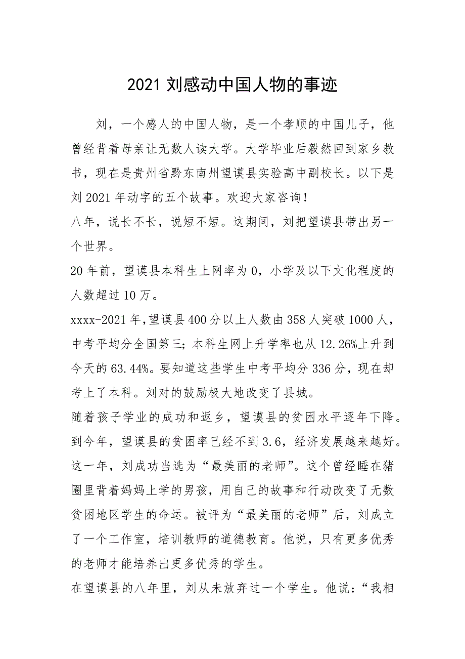 2021年2021刘感动中国人物的事迹_第1页