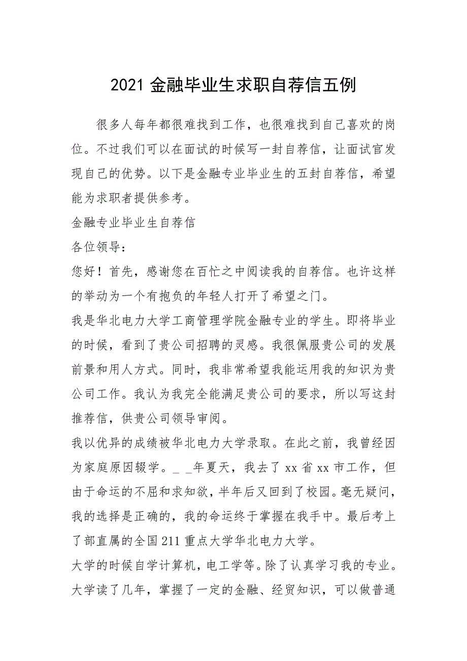 2021年金融毕业生求职自荐信五例_第1页