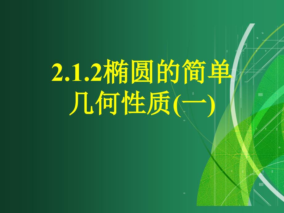 人教高中数学选修1-1：2.1.2《椭圆的简单几何性质(一)》课件（50张ppt）_第1页