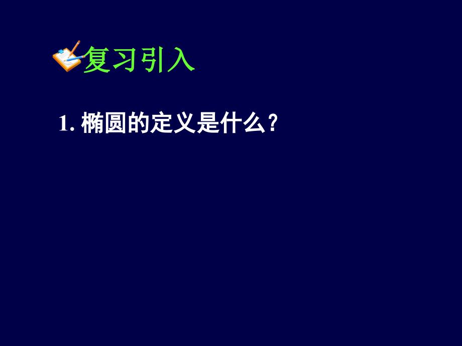 人教高中数学选修1-1：2.1.2《椭圆的简单几何性质(一)》课件（50张ppt）_第2页